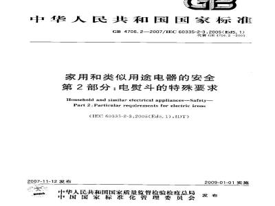GB 4706.2-2007 家用和类似用途电器的安全 第2部分:电熨斗的特殊要求
