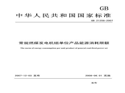 GB 21258-2007 常规燃煤发电机组单位产品能源消耗限额