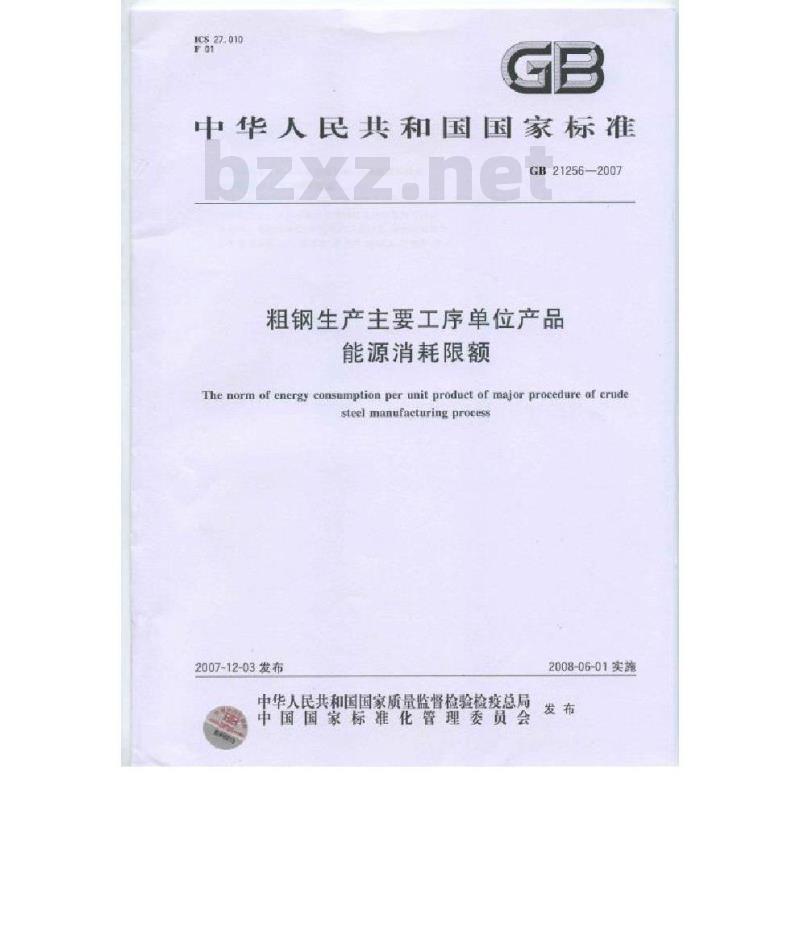 GB 21256-2007 粗钢生产主要工序单位产品能源消耗限额