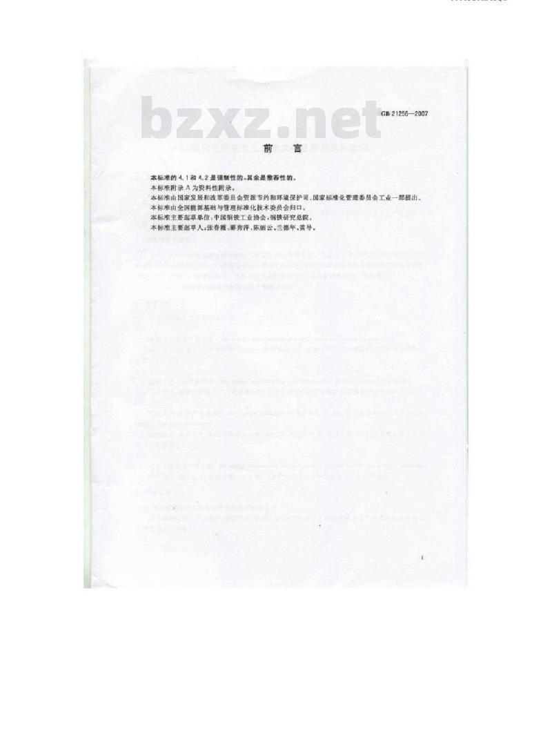 GB 21256-2007 粗钢生产主要工序单位产品能源消耗限额