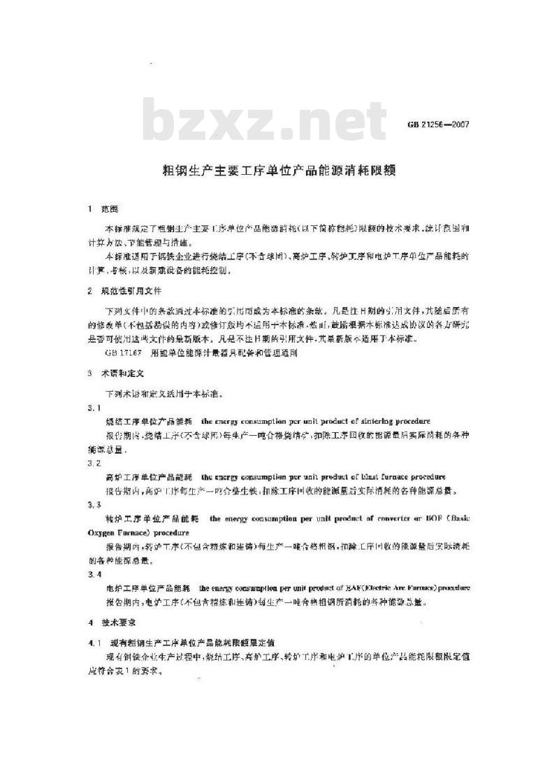 GB 21256-2007 粗钢生产主要工序单位产品能源消耗限额