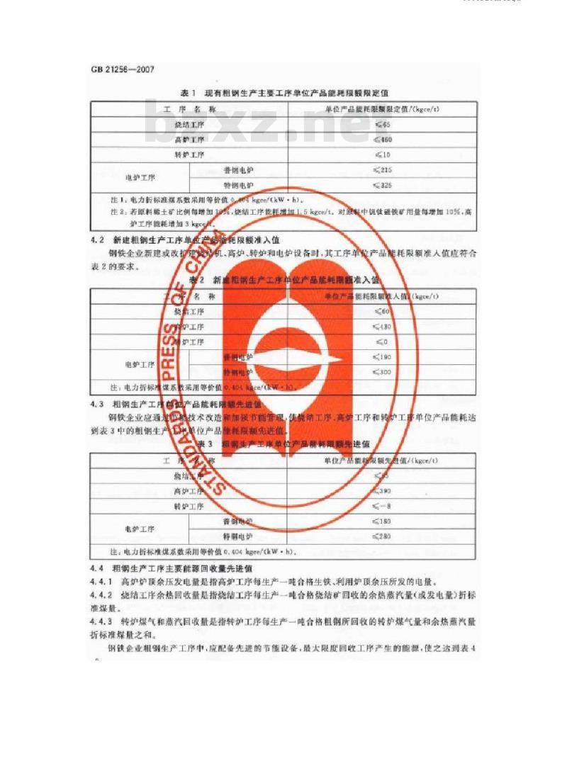 GB 21256-2007 粗钢生产主要工序单位产品能源消耗限额