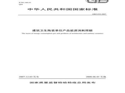 GB 21252-2007 建筑卫生陶瓷单位产品能源消耗限额