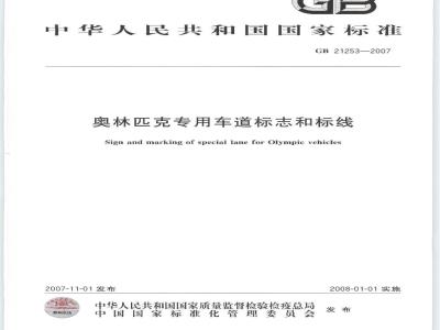 GB 21253-2007 奥林匹克专用车道标志和标线