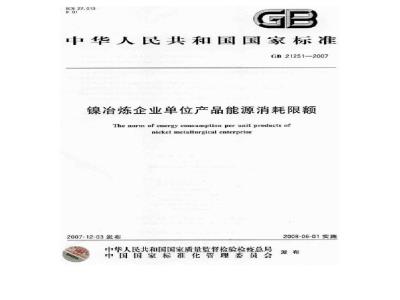 GB 21251-2007 镍冶炼企业单位产品能源消耗限额