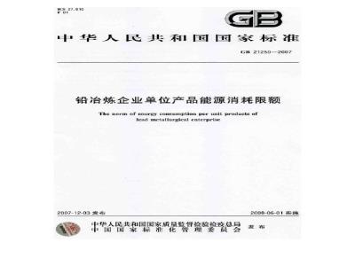 GB 21250-2007 铅冶炼企业单位产品能源消耗限额
