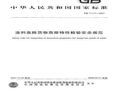GB 21177-2007 涂料危险货物危险特性检验安全规范