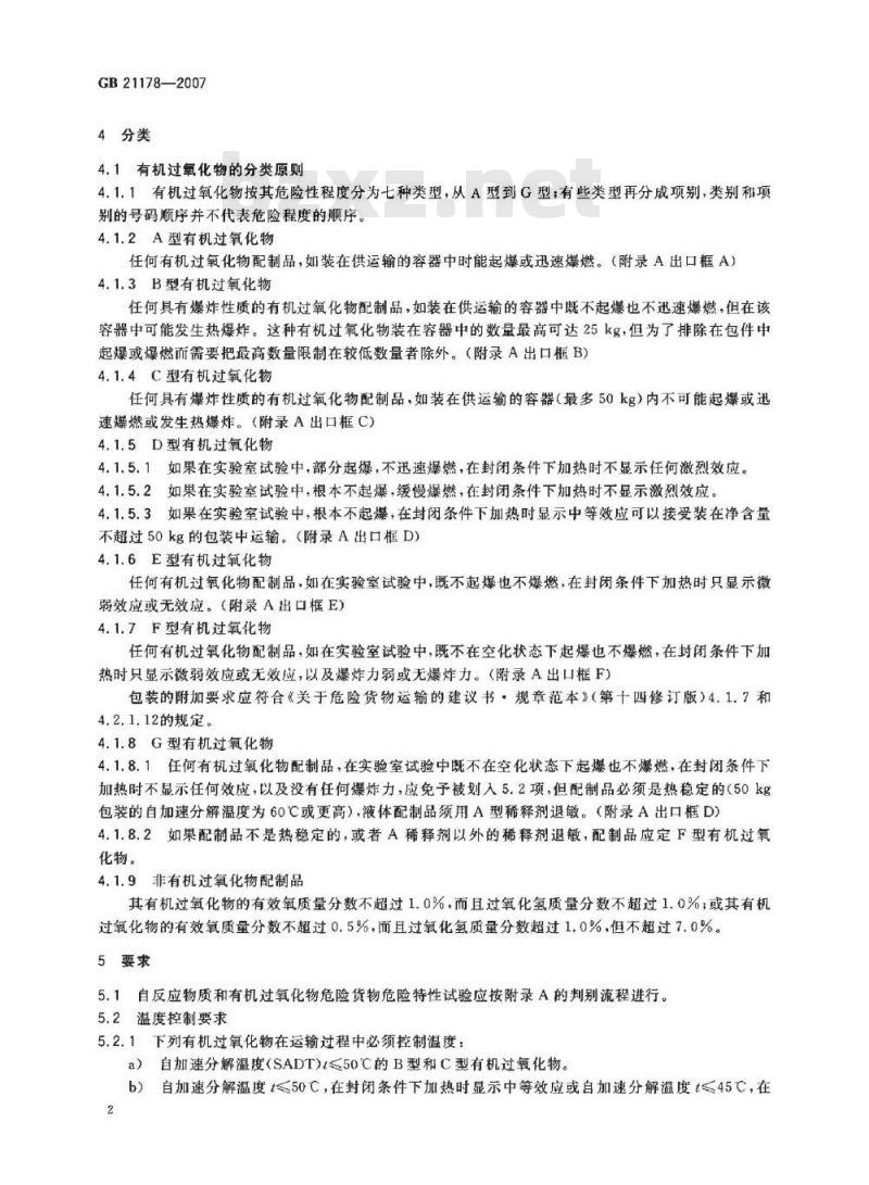 GB 21178-2007 自反应物质和有机过氧化物分类程序 GB 21178-2007 自反应物质和有机过氧化物分类程序