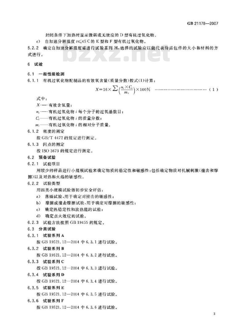 GB 21178-2007 自反应物质和有机过氧化物分类程序 GB 21178-2007 自反应物质和有机过氧化物分类程序