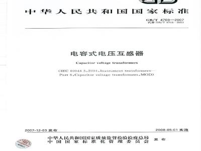 GB/T 4703-2007 电容式电压互感器