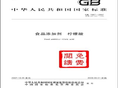 GB 1987-2007 食品添加剂 柠檬酸