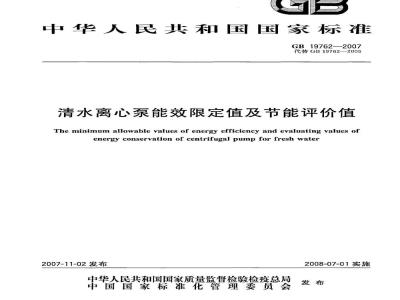 GB 19762-2007 清水离心泵能效限定值及节能评价值