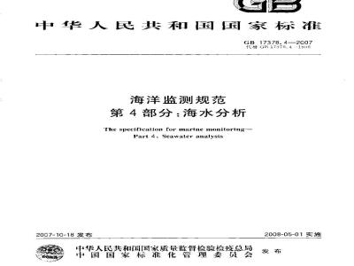 GB 17378.4-2007 海洋监测规范 第4部分:海水分析
