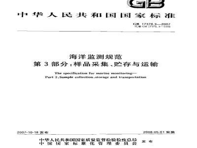 GB 17378.3-2007 海洋监测规范 第3部分:样品采集、贮存与运输