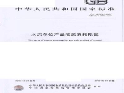 GB 16780-2007 水泥单位产品能源消耗限额