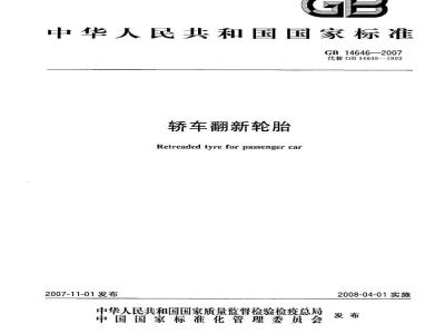 GB 14646-2007 轿车翻新轮胎