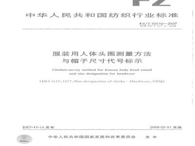 FZ/T 80010-2007 服装用人体头围测量方法与帽子尺寸代号标示