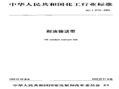 HG/T 3714-2003 耐油输送带