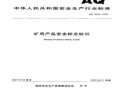 AQ 1043-2007 矿用产品安全标志标识