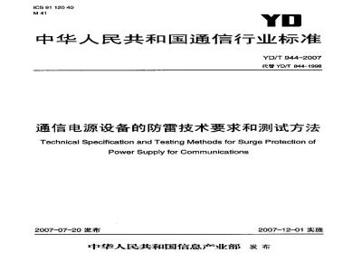 YD/T 944-2007 通信电源设备的防雷技术要求和测试方法