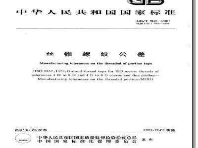 GB/T 968-2007 丝锥螺纹公差