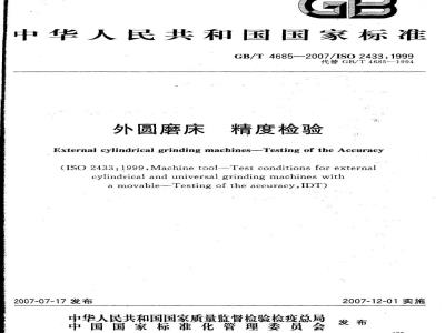 GB/T 4685-2007 外圆磨床 精度检验