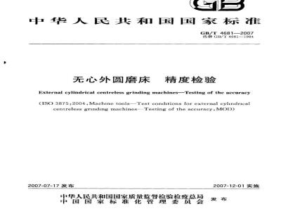 GB/T 4681-2007 无心外圆磨床 精度检验