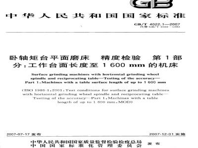 GB/T 4022.1-2007 卧轴矩台平面磨床精度检验第1部分:工作台面长度至1 600 mm的机床