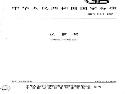 GB/T 21049-2007 汉信码