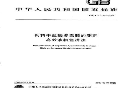 GB/T 21036-2007 饲料中盐酸多巴胺的测定高效液相色谱法
