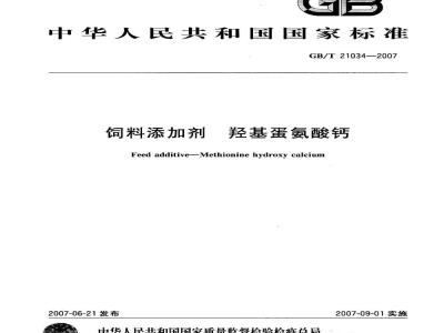 GB/T 21034-2007 饲料添加剂羟基蛋氨酸钙