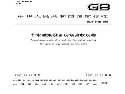 GB/T 21031-2007 节水灌溉设备现场验收规程