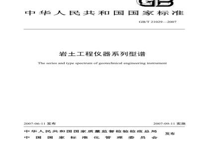 GB/T 21029-2007 岩土工程仪器系列型谱