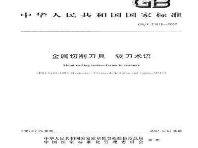 GB/T 21018-2007 金属切削刀具铰刀术语