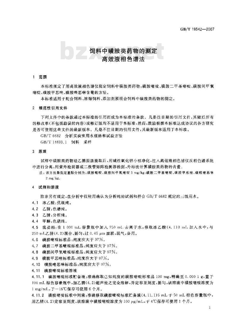 GB/T 19542-2007 饲料中磺胺类药物的测定高效液相色谱法 GB/T 19542-2007 饲料中磺胺类药物的测定高效液相色谱法