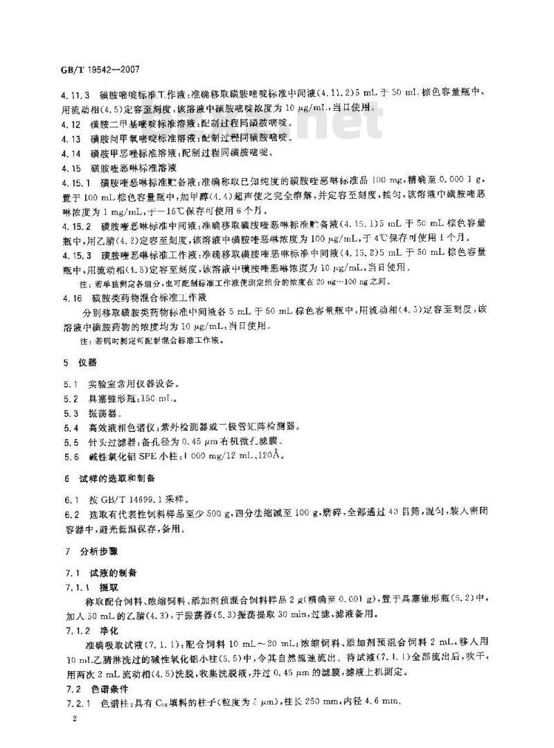 GB/T 19542-2007 饲料中磺胺类药物的测定高效液相色谱法 GB/T 19542-2007 饲料中磺胺类药物的测定高效液相色谱法