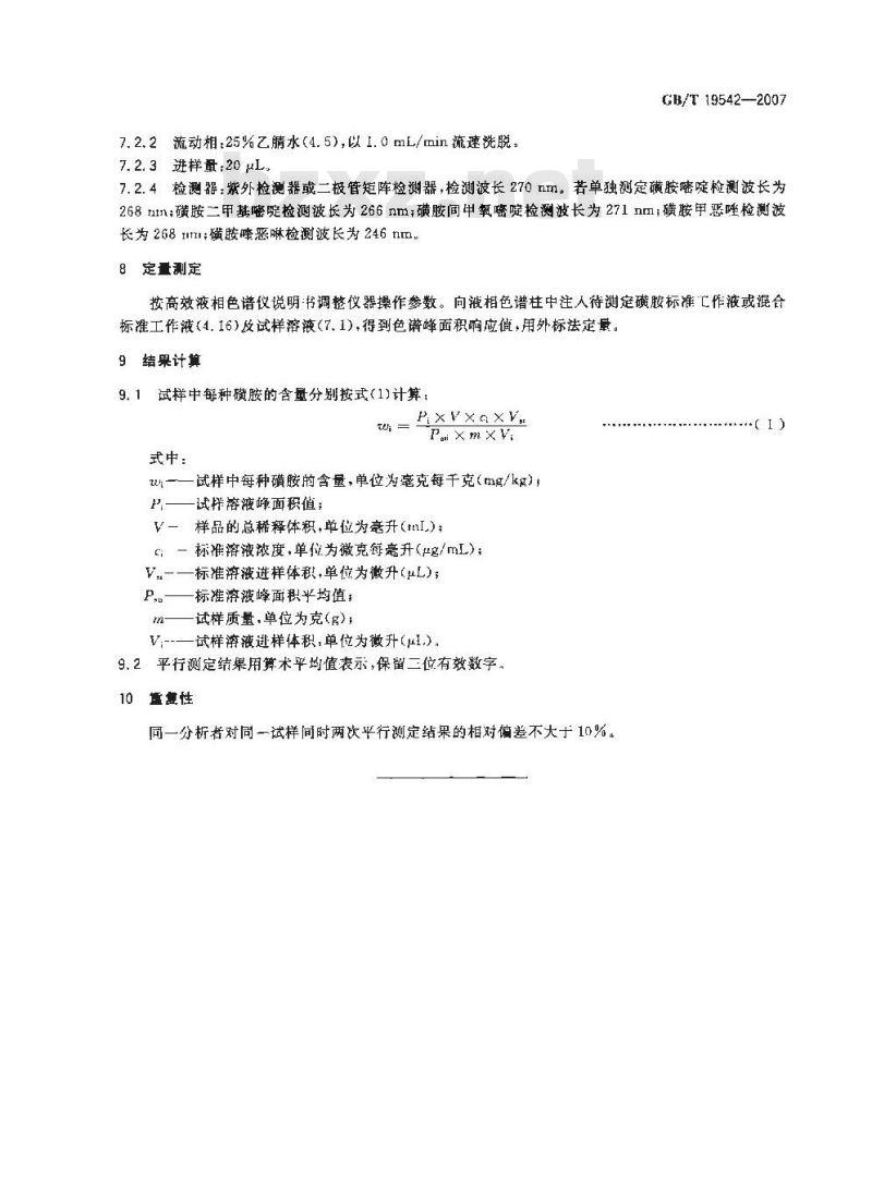 GB/T 19542-2007 饲料中磺胺类药物的测定高效液相色谱法 GB/T 19542-2007 饲料中磺胺类药物的测定高效液相色谱法