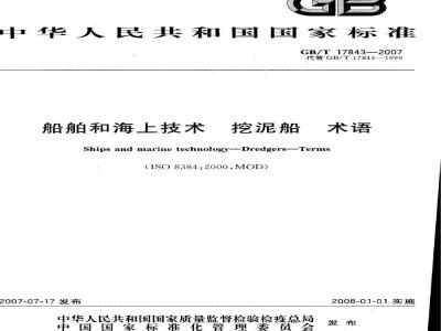 GB/T 17843-2007 船舶和海上技术挖泥船术语