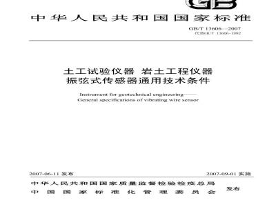 GB/T 13606-2007 土工试验仪器 岩土工程仪器 振弦式传感器 通用技术条件