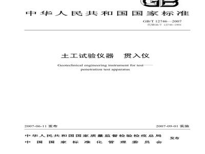 GB/T 12746-2007 土工试验仪器 贯入仪