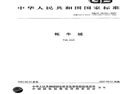 GB/T 12412-2007 牦牛绒