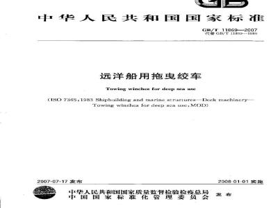 GB/T 11869-2007 远洋船用拖曳绞车