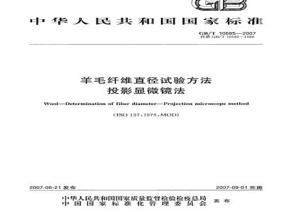 GB/T 10685-2007 羊毛纤维直径试验方法投影显微镜法