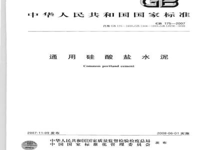GB 175-2007 通用硅酸盐水泥