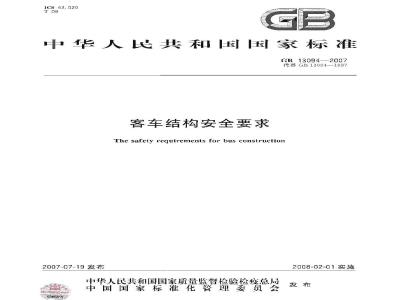 GB 13094-2007 客车结构安全要求