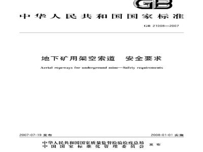 GB 21008-2007 地下矿用架空索道安全要求