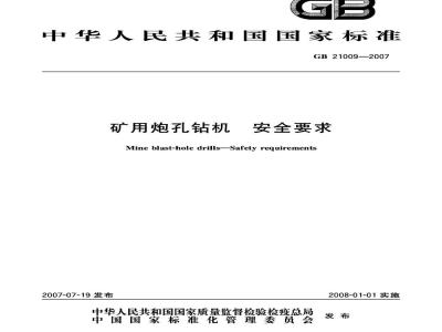 GB 21009-2007 矿用炮孔钻机安全要求