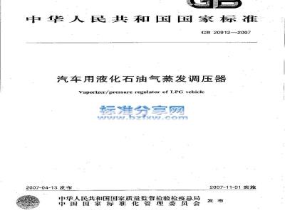 GB 20912-2007 汽车用液化石油气蒸发调压器