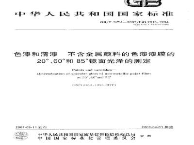 GB/T 9754-2007 色漆和清漆 不含金属颜料的色漆漆膜的20°、60°和85°镜面光泽的测定