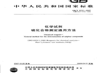 GB/T 9731-2007 化学试剂 硫化合物测定通用方法